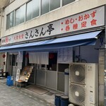 大衆食堂 さんさん亭 - お店