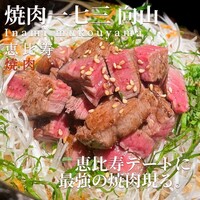 焼肉一七三 向山 - 
