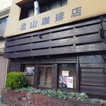 北山珈琲店 - お店