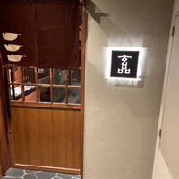 玄品 大阪北新地 - 