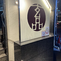 玄品 大阪北新地 - 