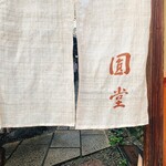京都祇園 天ぷら八坂圓堂 - 