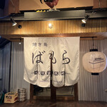 Yakitori Bamora - 