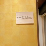 難波 鉄板焼き Sublime - 