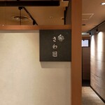 鮨 さわ田 - 