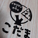 イタリアンカフェこだま - 