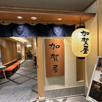 加賀屋 名古屋店 - 