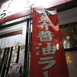 自家製麺 ら～めん かり屋 - 