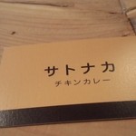 Satonaka - チキンカレー専門店。