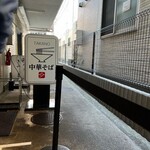 中華そば 髙野 - 