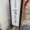 中国飯店 富麗華