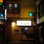 大衆酒場　ふくろ - 