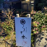 うさ季 - 