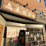 丸正餃子店 - 