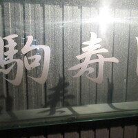 駒寿し - 