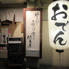 Minna no Oden Marunouchi Ten - 