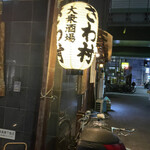 大衆酒場 さわ村 - 