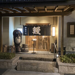 かねりん鰻店 - 