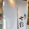 麺や 七彩