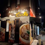 東京スタイル鶏らーめん ど・みそ鶏 - 昭和通りにあります