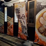 東京スタイル鶏らーめん ど・みそ鶏 - ど・みそだが鶏白湯