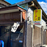 田島ラーメン - 初めて入るのに勇気がいる程、シブい外観です