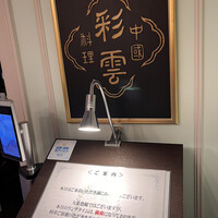 中国料理 彩雲 ホテルモントレ仙台 - 