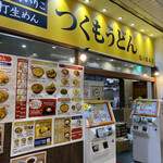 つくもうどん - 