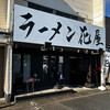 ラーメン 花屋