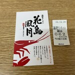 花鳥風月 - 海老ワンタンメンのキャッチフレーズ＆食券の半券