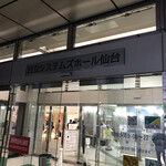 Cafe&Arts Keyaki No Mori - 日立システムズホール仙台入り口　けやきのもりは右側にあります
