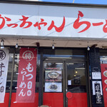 麺屋まる勝かっちゃんラーメン - 