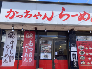 麺屋まる勝かっちゃんラーメン - 