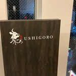 焼肉うしごろ - 