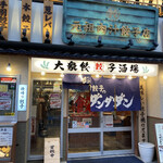 肉汁餃子のダンダダン - 