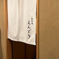 恵比寿 えんどう - 