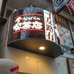 昔ながらの喫茶店 友路有　 - 