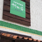 加古川人の応接間 かこがわ珈琲店 - 入り口上の看板