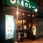 日乃屋カレー - 靖国通し沿いに緑の看板