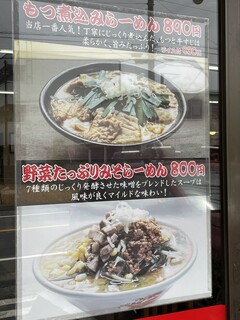 麺屋まる勝かっちゃんラーメン - (メニュー)もつ煮込みらーめん／野菜たっぷりみそらーめん