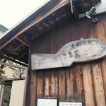 炭火割烹 蔓ききょう - 