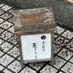 炭火割烹 蔓ききょう - 