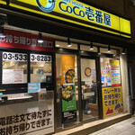 CoCo壱番屋 渋谷区初台店 - 