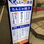 大衆居酒屋もんじゃ酒場 だしや - (メニュー)メニュー看板①