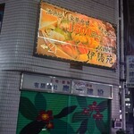 活〆鮮魚と炭火焼鳥 伊勝苑　 - お店の看板