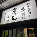 かも料理　まりも本店 - 