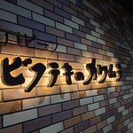 ビフテキのカワムラ - 