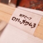 ビフテキのカワムラ - 