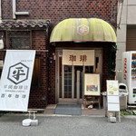 平岡珈琲店 - 