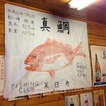 菊仙 - テーブル席に飾られた魚拓！かなりデカい真鯛です！